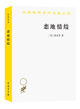 当当网 恋地情结(汉译名著本16) 段义孚  志丞 刘苏 译 商务印书馆 正版书籍