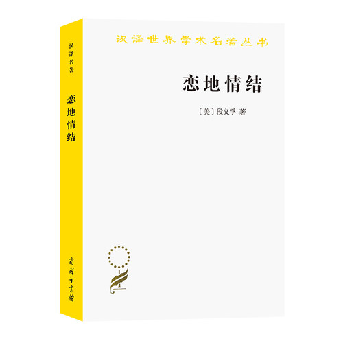 当当网 恋地情结(汉译名著本16) 段义孚  志丞 刘苏 译 商务印书馆 正版书籍