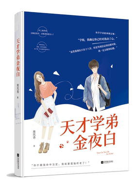 天才学弟金夜白