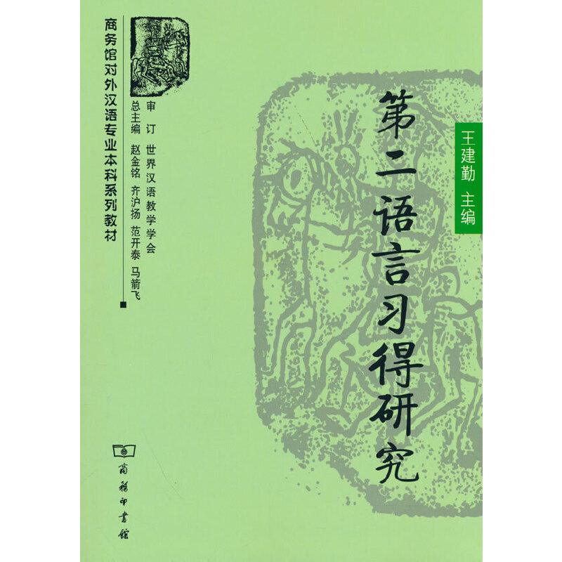 当当网 第二语言习得研究 王建勤著 商务印书馆 正版书籍