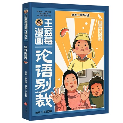 王蓝莓漫画论语别裁：自我的修养（南怀瑾经典《论语别裁》全新演绎，不高冷，不说教，用爆笑漫画还原成长烦恼，让国学智慧成为