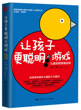 让孩子更聪明的游戏：儿童创新思维培养(逻辑思维能力提升与创新人才培养丛书)
