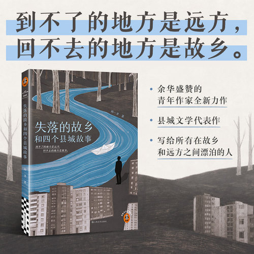 【当当网】失落的故乡和四个县城故事 孙一圣 到不了的地方是远方 回不去的地方是故乡 余华盛赞 写给所有故乡和远方之间漂泊的人