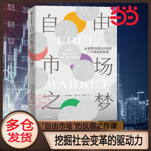 当当网 自由市场之梦：从古罗马到20世纪，一个观念的历史 雅各布·索尔（Jacob Soll） 中信出版社 正版书籍