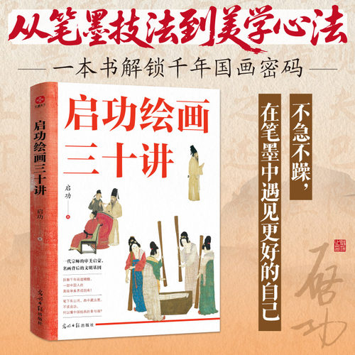启功绘画三十讲：启功先生亲授，一部纸上大师班！走进大师的艺术世界，带你领略中国绘画的无穷魅力！