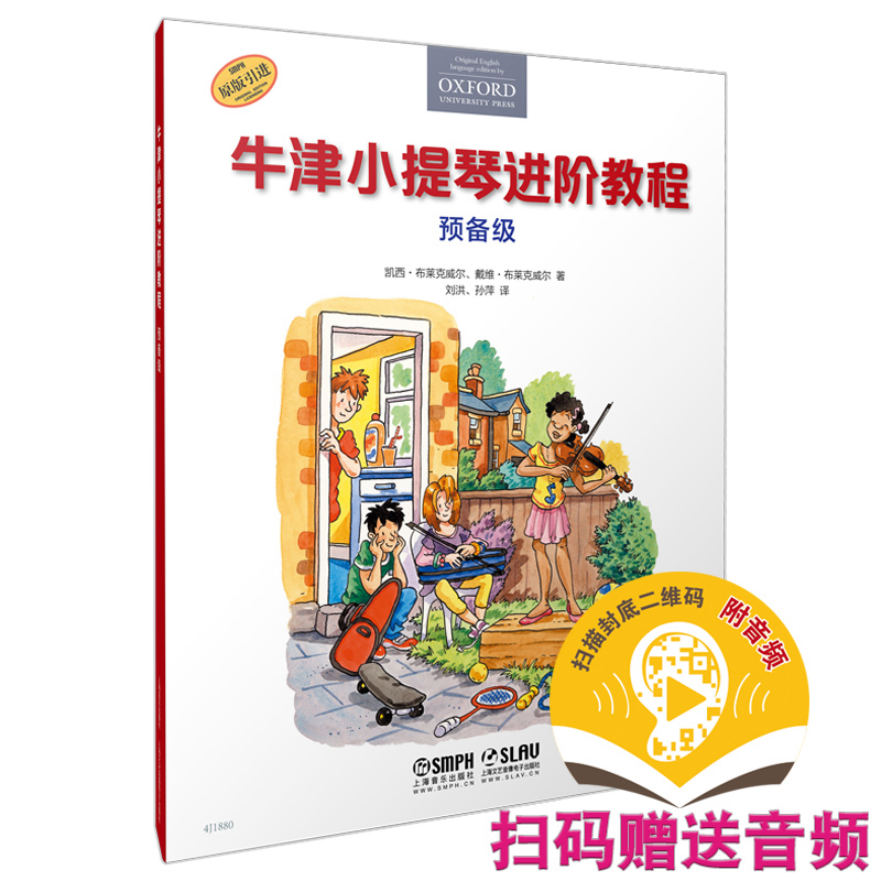 当当网 牛津小提琴进阶教程 预备级 扫码赠送音频 原版引进牛津教材 全彩印刷 上海音乐出版社 正版书籍