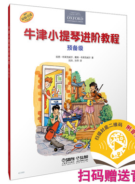 当当网 牛津小提琴进阶教程 预备级 扫码赠送音频 原版引进牛津教材 全彩印刷 上海音乐出版社 正版书籍