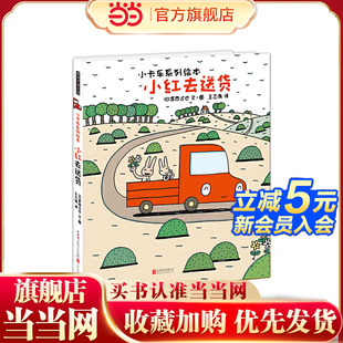 暖房子游乐园·小卡车系列：小红去送货
