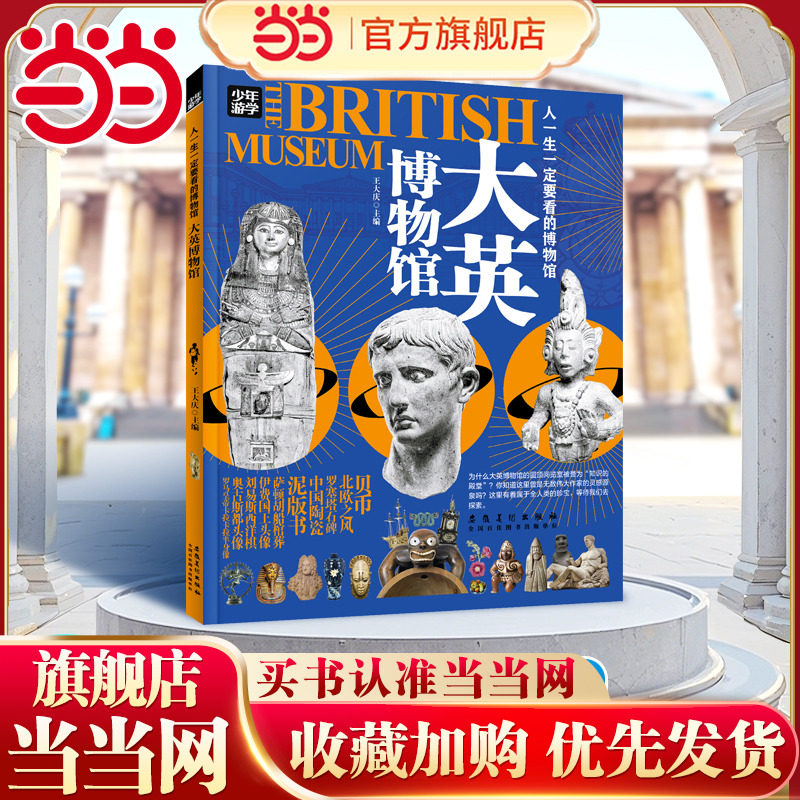大英博物馆 少年游学 人一生一定要看的博物馆,书籍/杂志/报纸,科普百科,淘宝优惠券,粉丝福利购,淘宝优惠卷