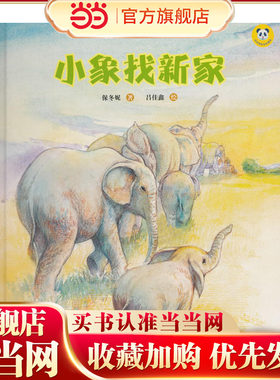 保冬妮绘本珍兽馆/小象找新家（精装）