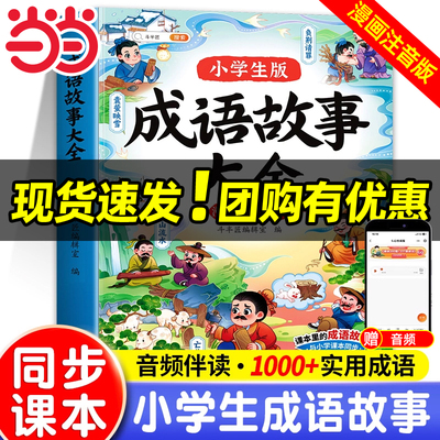 斗半匠成语故事大全小学生中国漫画成语接龙故事绘本1一6年级小学生版中华经典国学精选成语知识连环画