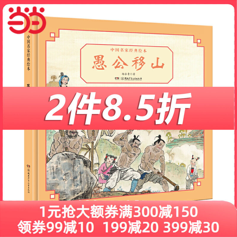 中国名家经典绘本·愚公移山怎么样,好用不?