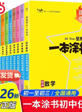 当当网 正版任选2026新版一本涂书初中物理语文英语化学政治历史地理生物七年级8九年级学霸笔记初一数学辅导资料初二三上册下册