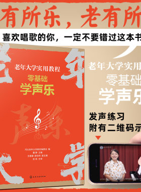 扫码看示范视频 老年大学实用教程 零基础学声乐 零基础声乐基础知识学习教程 声乐老年歌曲演唱零基础入门教程 看视频学声乐 乐理
