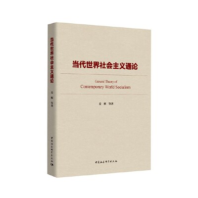 当当网 当代世界社会主义通论 姜辉 中国社会科学出版社 正版书籍