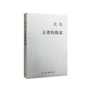古老 正版 敌意 生活.读书.新知三联书店 书籍 北岛 当当网