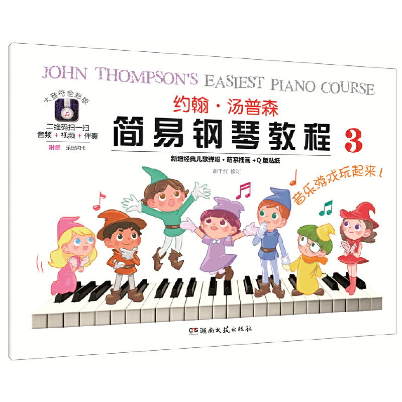【当当网】约翰汤普森简易钢琴教程3（大音符全彩版）幼儿初学钢琴书启蒙入门儿童钢琴教材小汤姆森教程少儿学前教育幼师教学用书