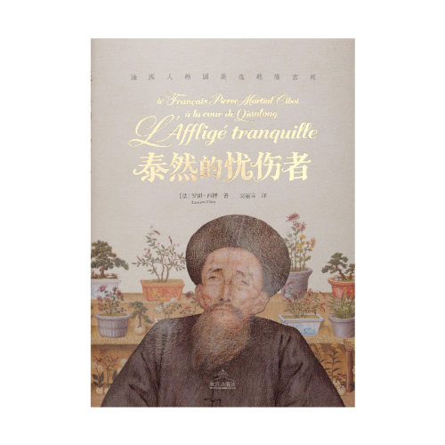 泰然的忧伤者 : 法国人韩国英在乾隆宫廷