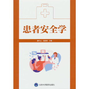 患者安全学.颜巧元 主编9787565928680 莫蓓蓉