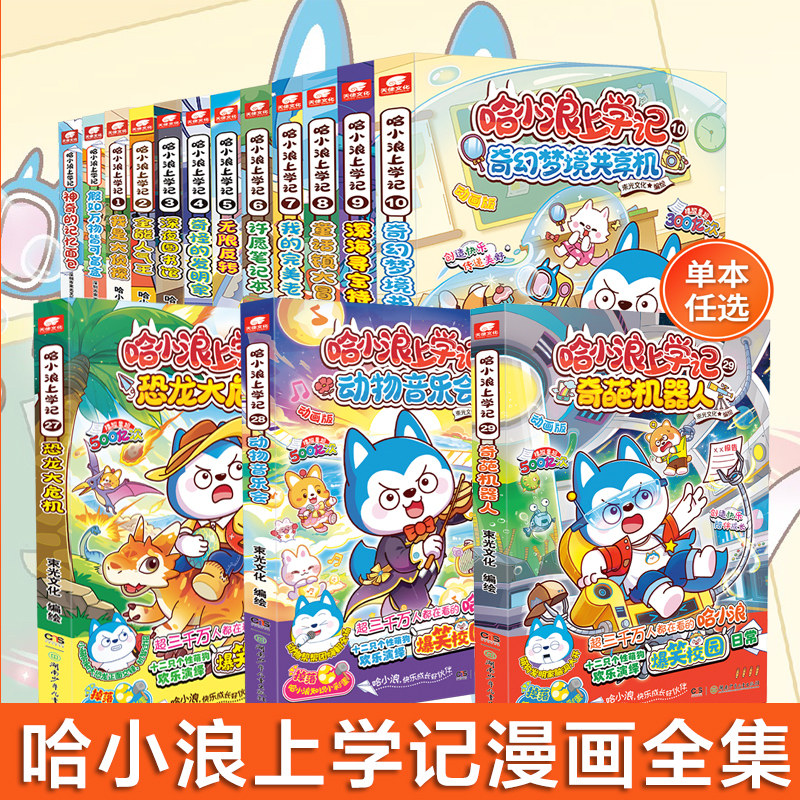 官方正版 哈小浪上学记全套28册 哈小浪漫画书奇遇记游中国三四五年级必读课外书儿童爆笑校园故事书大冒险书非注音版动漫动画书籍