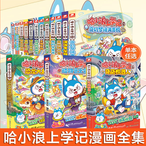 哈小浪上学记漫画书全集