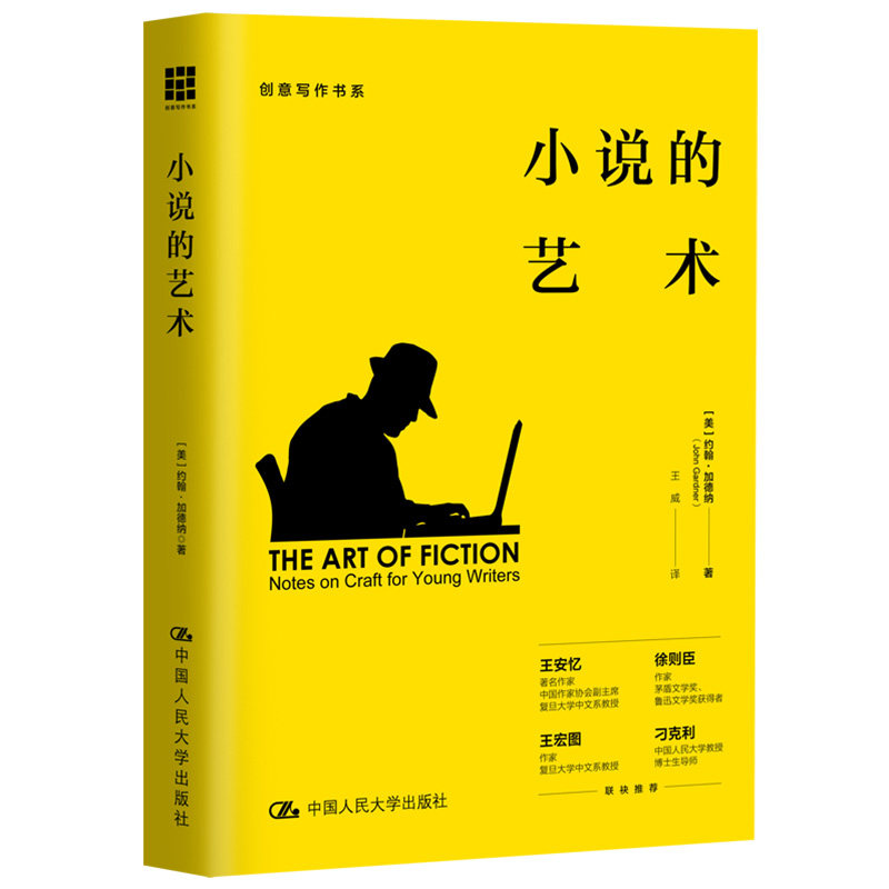 当当网 小说的艺术——写给年轻作家（创意写作书系） 约翰·加德纳 中国人民大学出版社 正版书籍,书籍/杂志/报纸,文学理论/文学评论与研究,淘宝优惠券,粉丝福利购,淘宝优惠卷