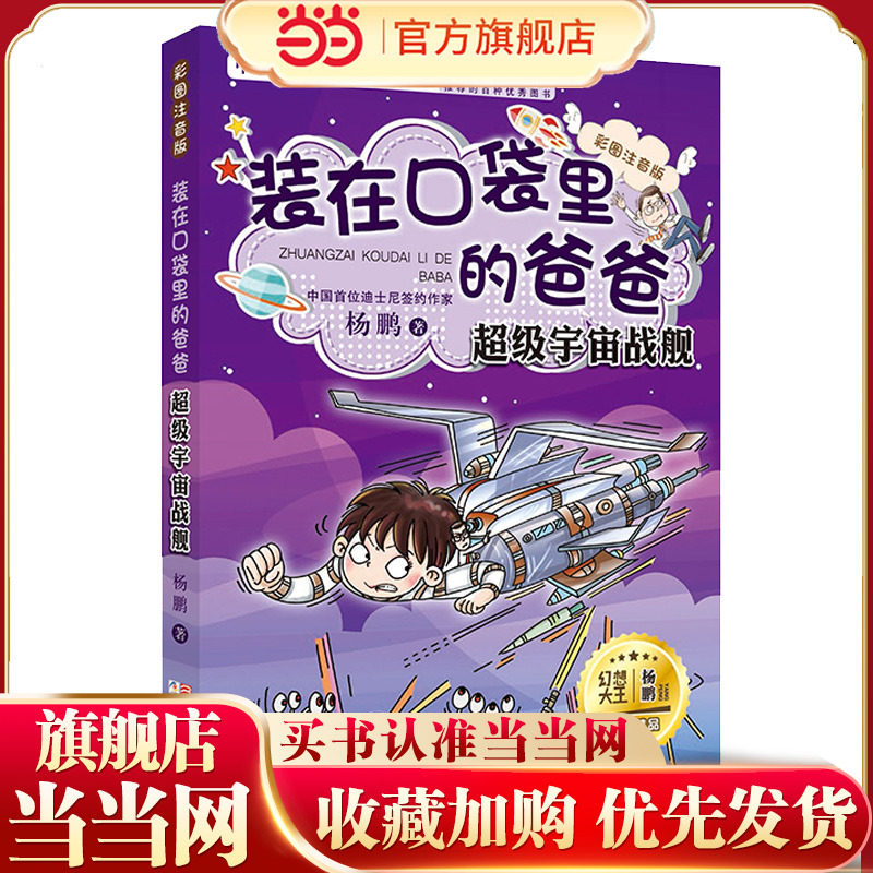 装在口袋里的爸爸:超级宇宙战舰（彩图注音版）