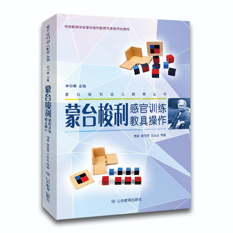 当当网 蒙台梭利幼儿教育丛书·蒙台梭利感官训练教具操作正版书籍