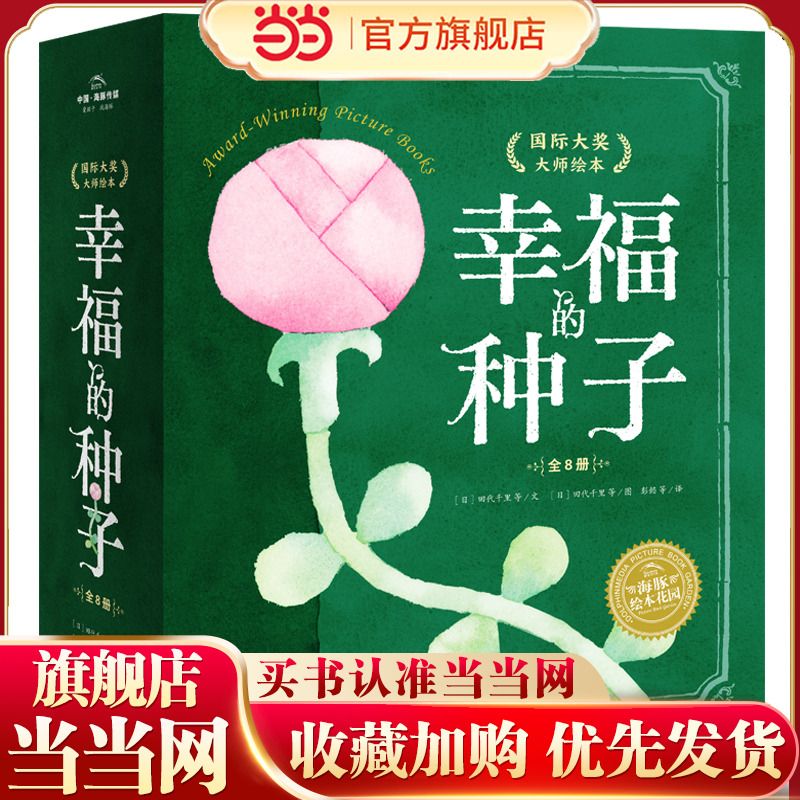 当当网正版童书 幸福的种子国际大奖大师绘本 全套8册 海豚绘本花园 3-6岁绘本故事 宝宝亲子共读绘本幼儿园绘本