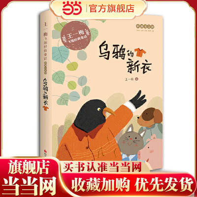 王一梅飞翔经典童话：乌鸦的新衣