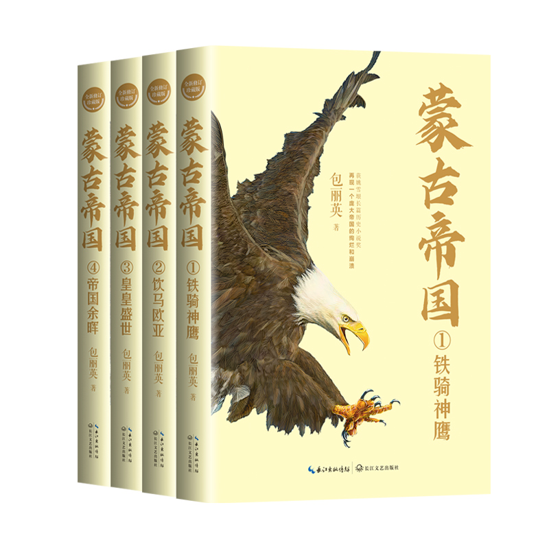 当当网 蒙古帝国（全四册）（全新修订珍藏版）（长篇历史小说经典书系） 包丽英 长江文艺出版社 正版书籍