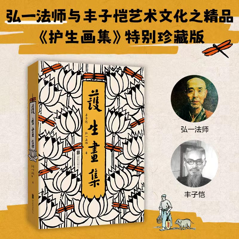 【当当网】护生画集 丰子恺 弘一法师与丰子恺共同创作艺术明珠护生画集 特别珍藏版 收录丰子恺 叶圣陶等怀念文章 正版书籍