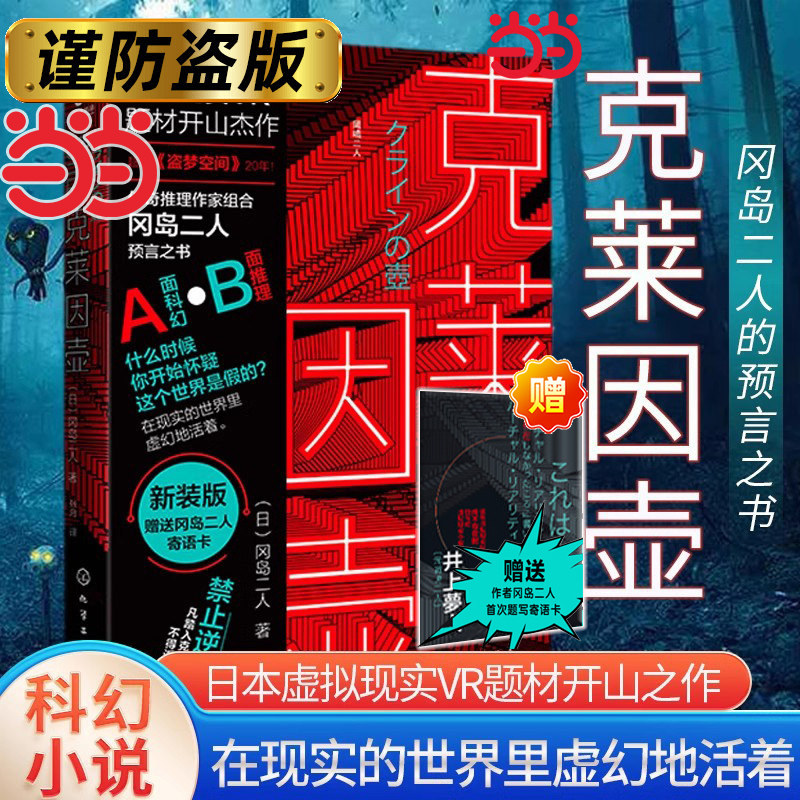 当当网【赠冈岛二人寄语卡】克莱因壶 冈岛二人日本虚拟现实VR题材开山神作 传奇推理作家组合预言之书侦探悬疑科幻小说书籍图片