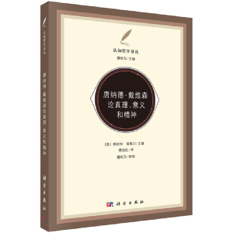 当当网 唐纳德·戴维森论真理、意义和精神 格哈德·普赖尔主编；樊岳红译 科学出版社有限责任公司 正版书籍