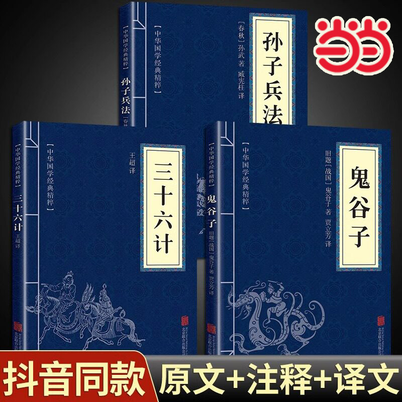 当当网 孙子兵法鬼谷子三十六计儒家经典读本原文注释译文全注全译中华国学经典精粹文白对照古代哲学心理学谋略智慧正版书籍