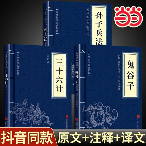 当当网 孙子兵法鬼谷子三十六计儒家经典读本原文注释译文全注全译中华国学经典精粹文白对照古代哲学心理学谋略智慧正版书籍
