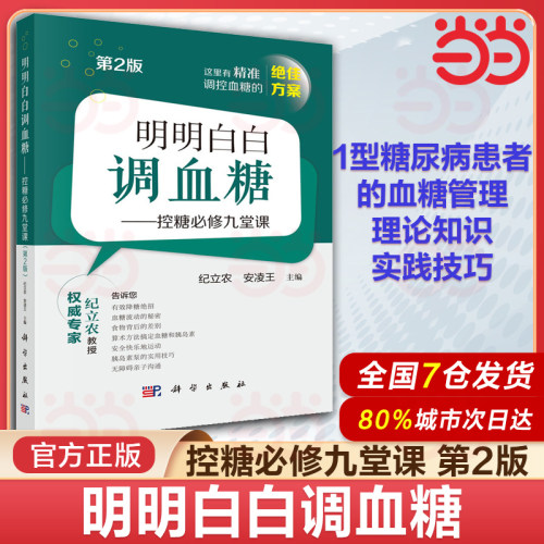 【当当网 正版书】明明白白调血糖控糖必修九堂课第2版 纪立农 安凌王 新版详解1型糖尿病血糖管理涵盖饮食运动与胰岛素科学出版社