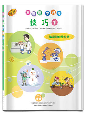 当当网 看漫画学钢琴 技巧1 日本雅马哈音乐娱乐股份公司授权 上海音乐出版社 正版书籍