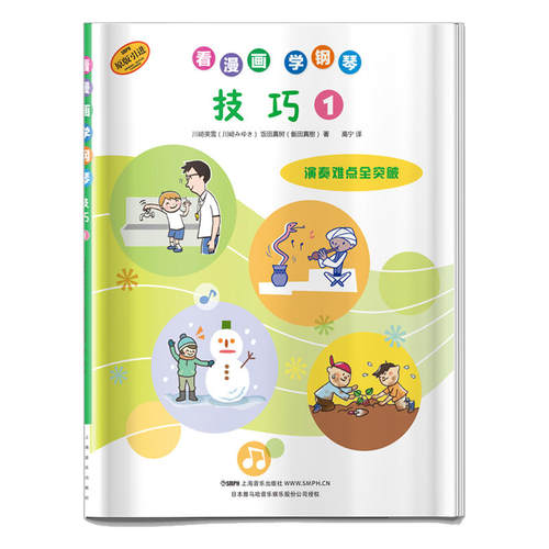 当当网 看漫画学钢琴 技巧1 日本雅马哈音乐娱乐股份公司授权 上海音乐出版社 正版书籍