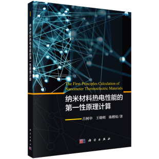 纳米材料热电性能 工业技术 正版 当当网 第一性原理计算 社 书籍 科学出版