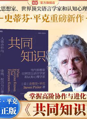 【当当网】共同知识 史蒂芬·平克著 译者亲签 比尔盖茨 年度书单推荐 兰小欢 达龙 推荐 洞悉金钱权力与日常生活的隐形秩序 湛庐