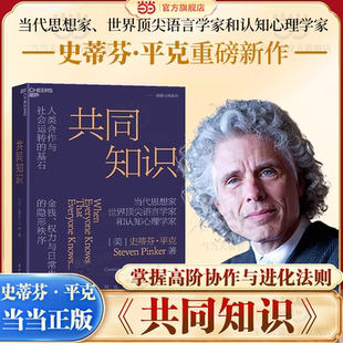 【当当网】共同知识 史蒂芬·平克著 译者亲签 比尔盖茨 年度书单推荐 兰小欢 达龙 推荐 洞悉金钱权力与日常生活的隐形秩序 湛庐