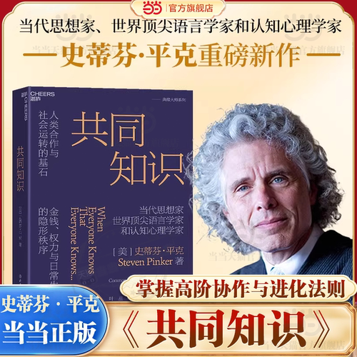 【当当网】共同知识 史蒂芬·平克著 译者亲签 比尔盖茨 年度书单推荐 兰小欢 达龙 推荐 洞悉金钱权力与日常生活的隐形秩序 湛庐