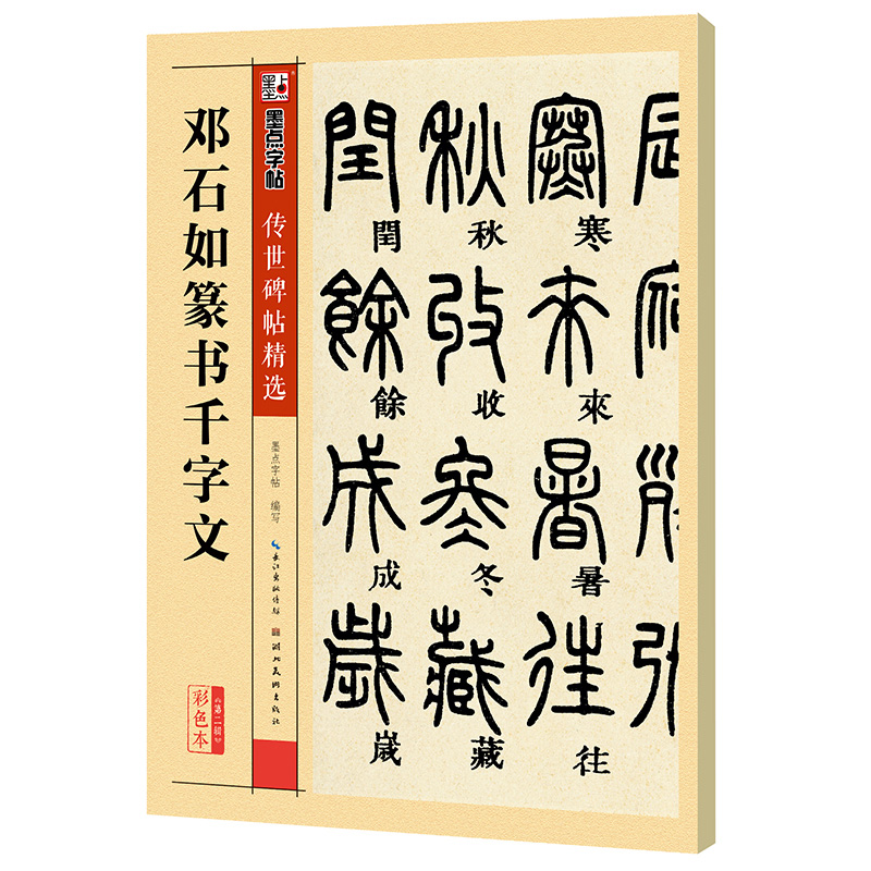 墨点字帖邓石如篆书千字文原碑帖毛笔字帖传世碑帖精选初学者练习书法字帖