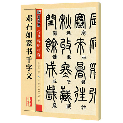 墨点字帖 邓石如篆书千字文原碑帖毛笔字帖传世碑帖精选初学者练习书法字帖