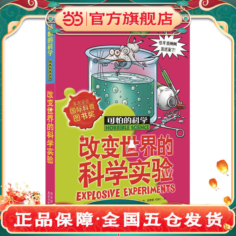 可怕的科学经典科学系列·改变世界的科学实验