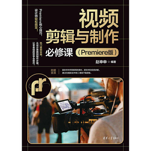 视频剪辑与制作必修课（Premiere版）