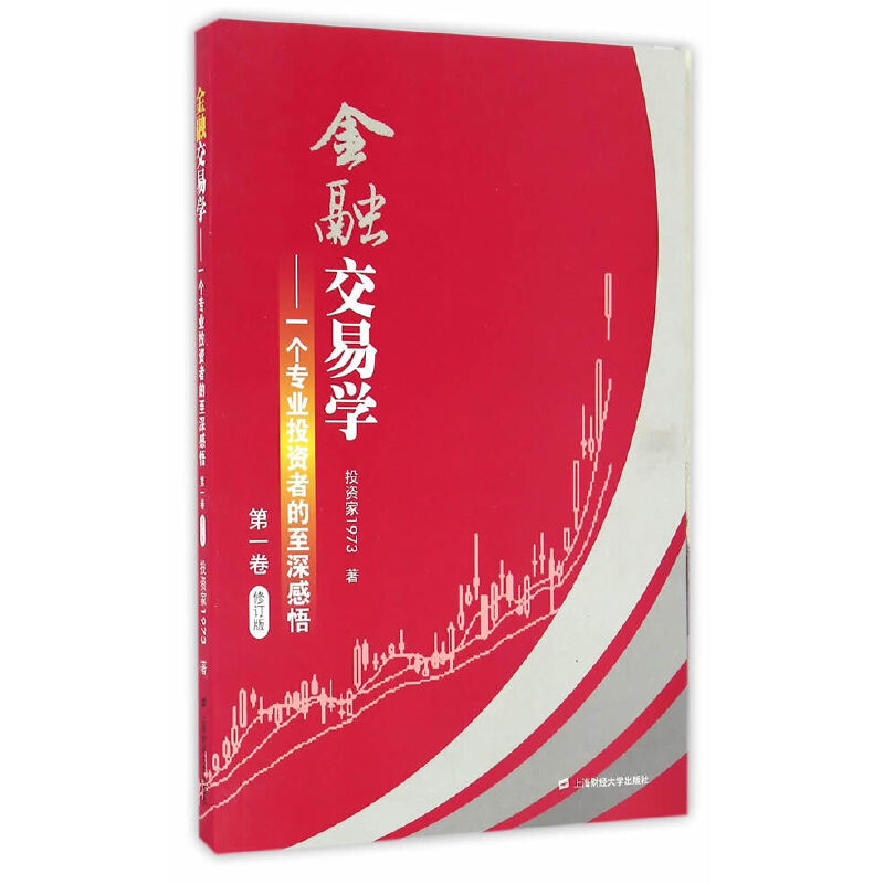 当当网 金融交易学：一个专业投资者的至深感悟（第一卷）（修订版） 投资家1973 上海财经大学出版社 正版书籍