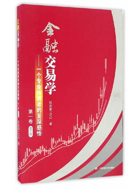 当当网 金融交易学：一个专业投资者的至深感悟（第一卷）（修订版） 投资家1973 上海财经大学出版社 正版书籍