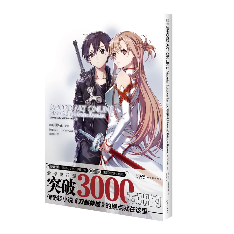 刀剑神域 Material Edition：Remix（限量赠封面同款色纸，随书附赠川原砾、abec印签衬纸）